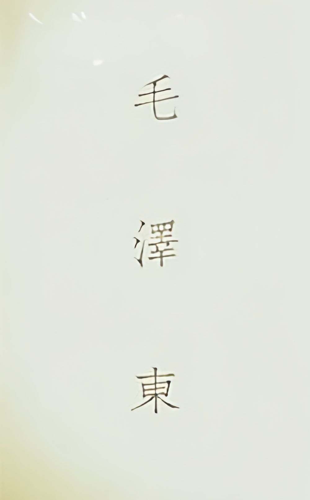 史上最牛！毛主席和周总理的名片