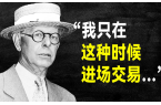 史上最传奇的投机客利弗莫尔